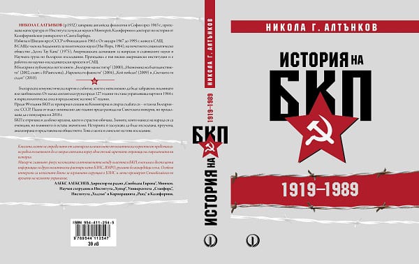 Историята на БКП представят в Смолян проф. Алтънков и Румен Леонидов