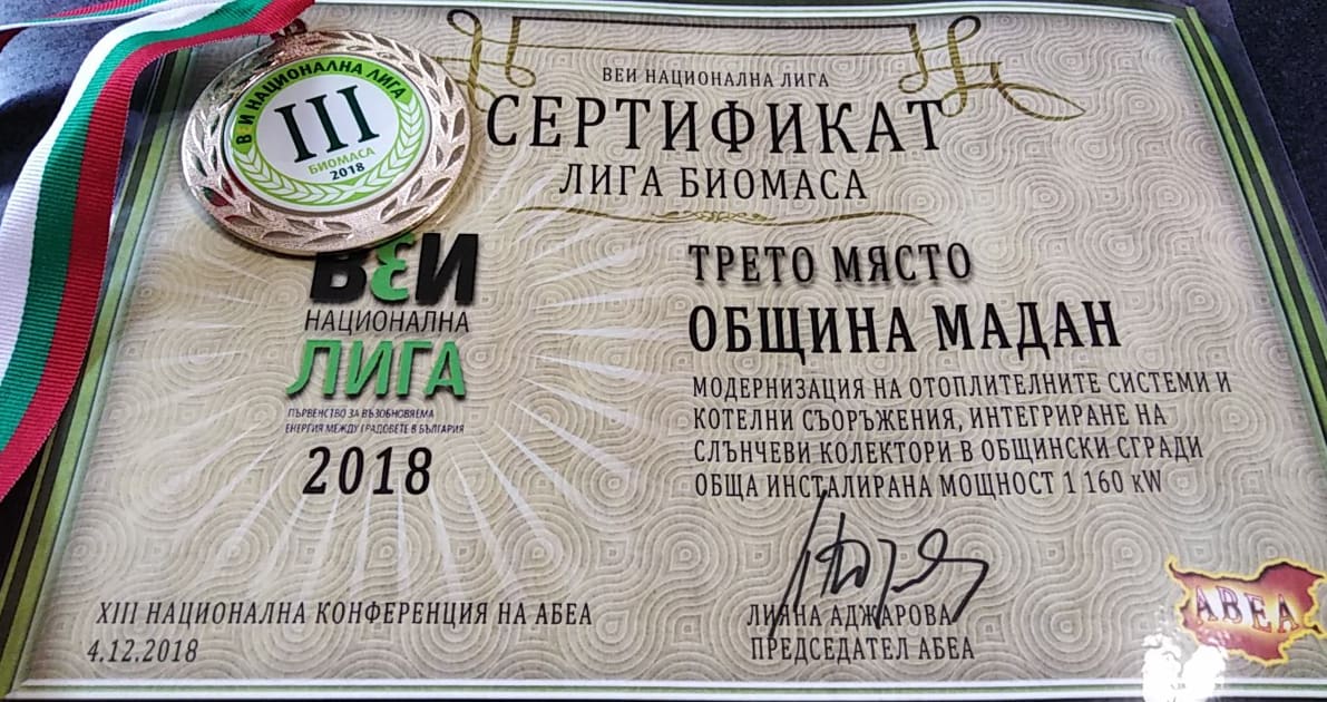 Бронзов медал за Община Мадан за отоплителни системи