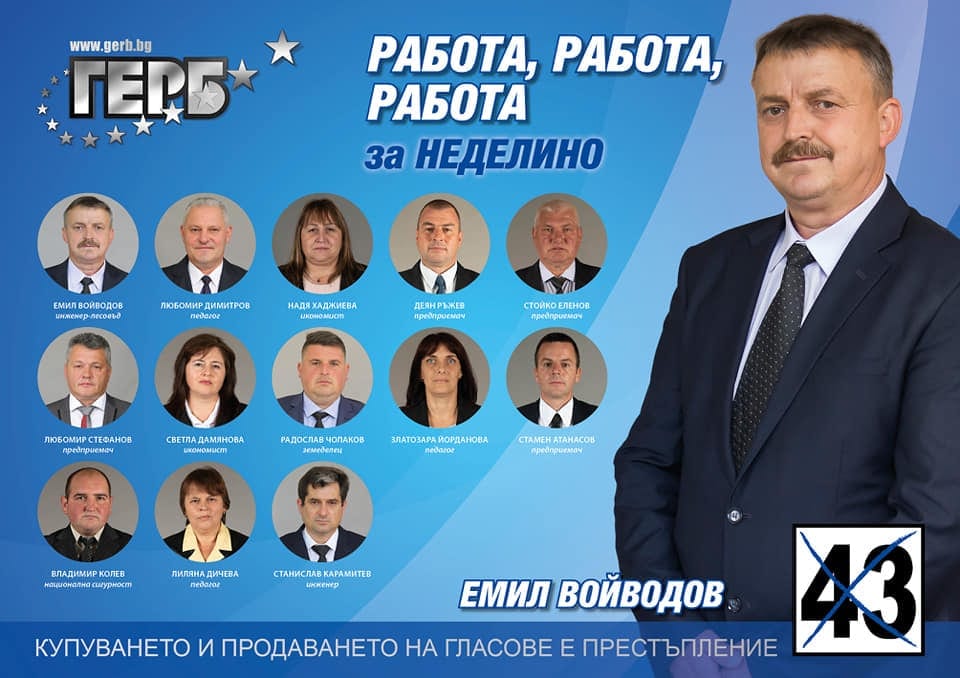 Разследван за източване на помощи за безработни е кандидат за съветник от ГЕРБ в Неделино